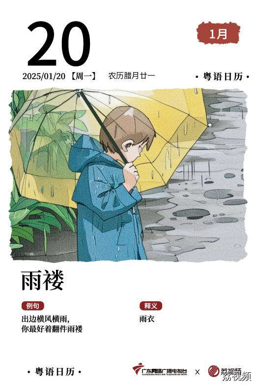 【粤语日历】2025年1月20日：雨褛