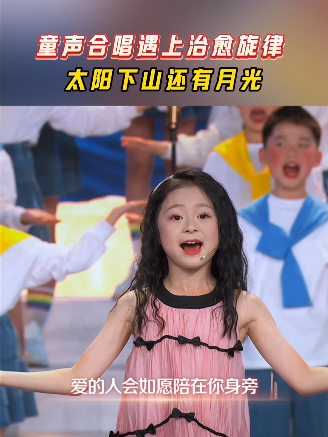 童声合唱遇上治愈旋律 太阳下山还有月光～