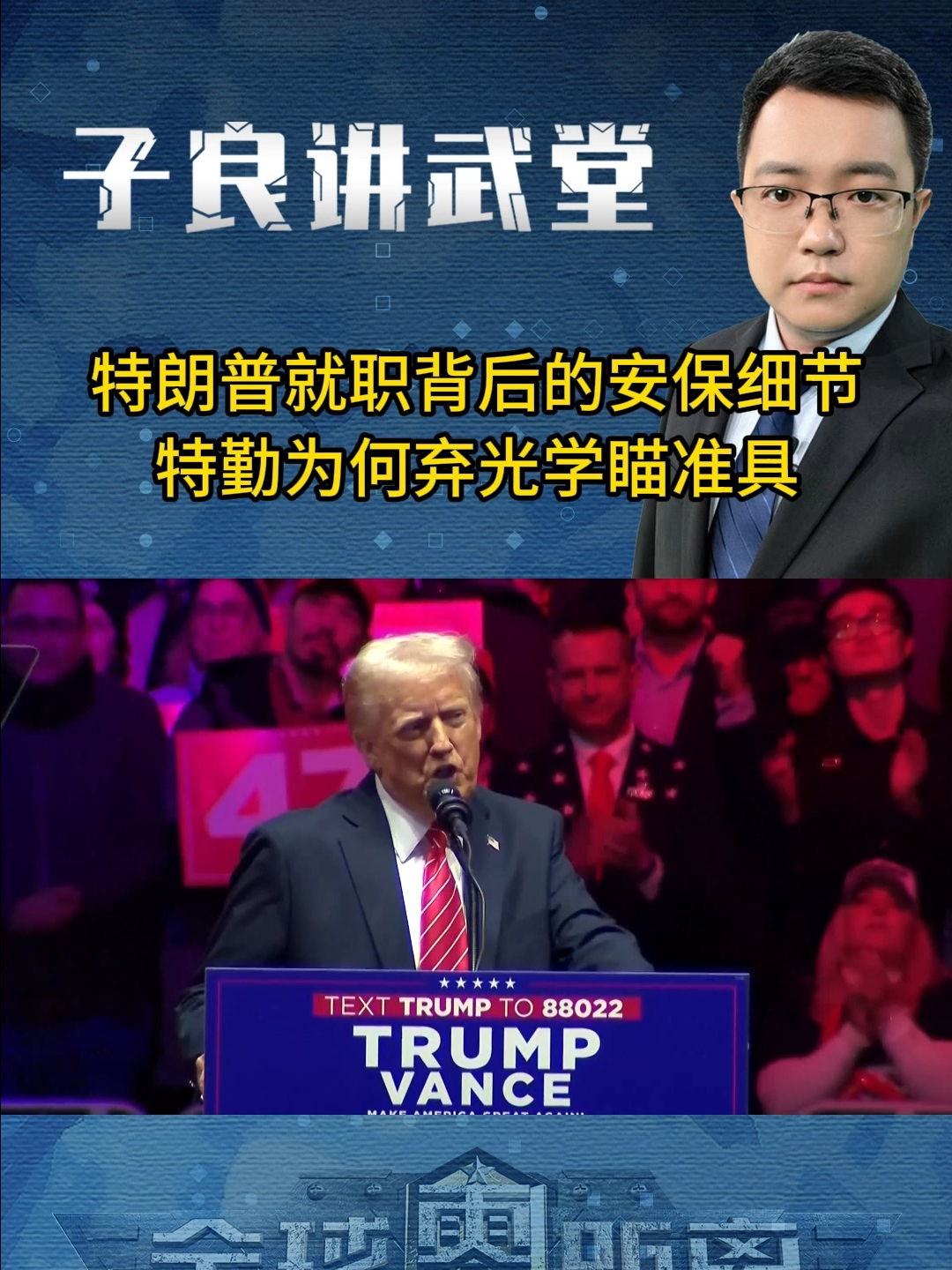 特朗普就职背后的安保细节，特勤为何弃光学瞄准具