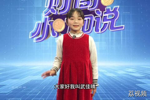 《财商小咖说》小嘉宾武佳晴