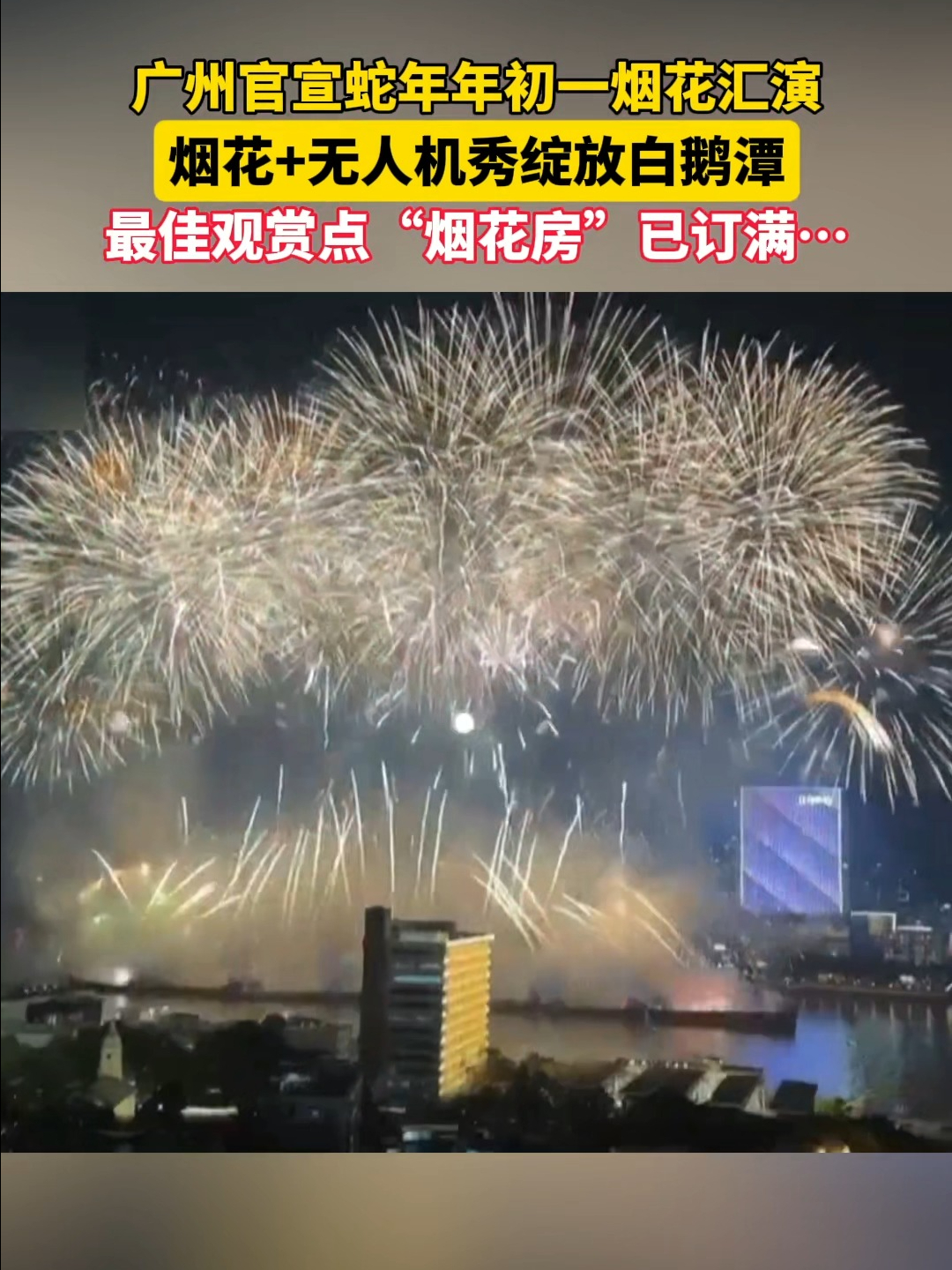 广州白鹅潭烟花汇演再度回归，“烟花经济”热度不断升温