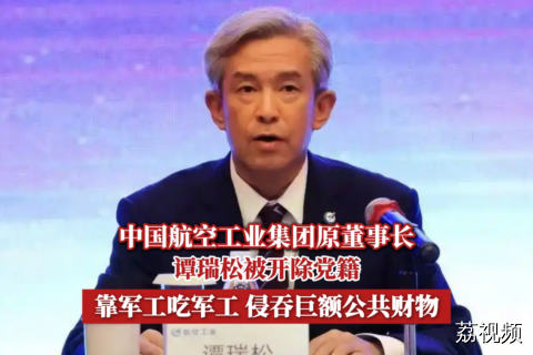 中国航空工业集团原董事长谭瑞松被开除党籍