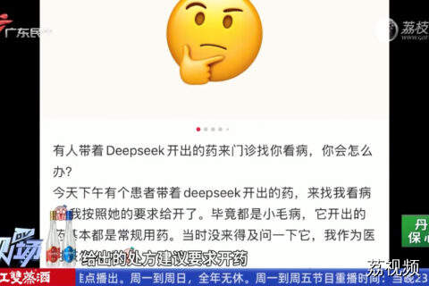 患者用DeepSeek“质疑”医生，真能“不信医生信AI”？