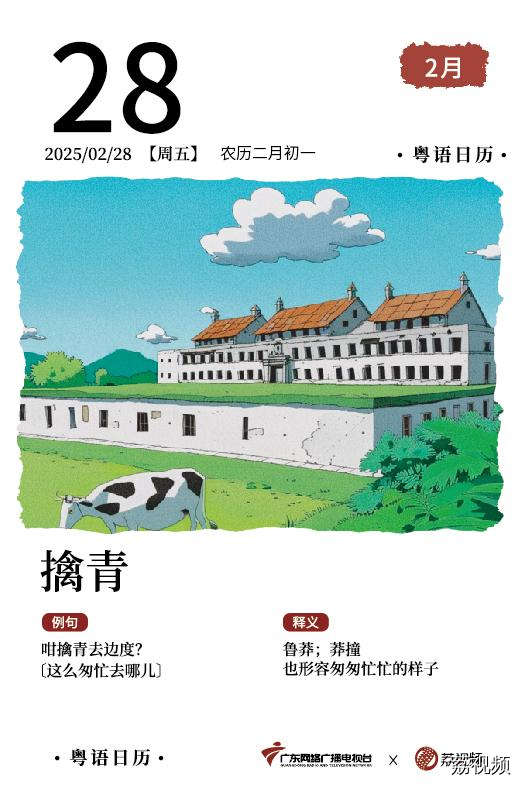 【粤语日历】2025年2月28日：擒青