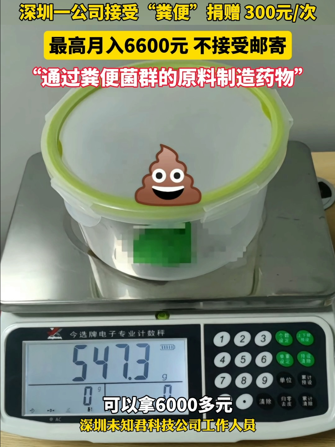 一次300元！在深圳捐“粪便”最高月入6600元