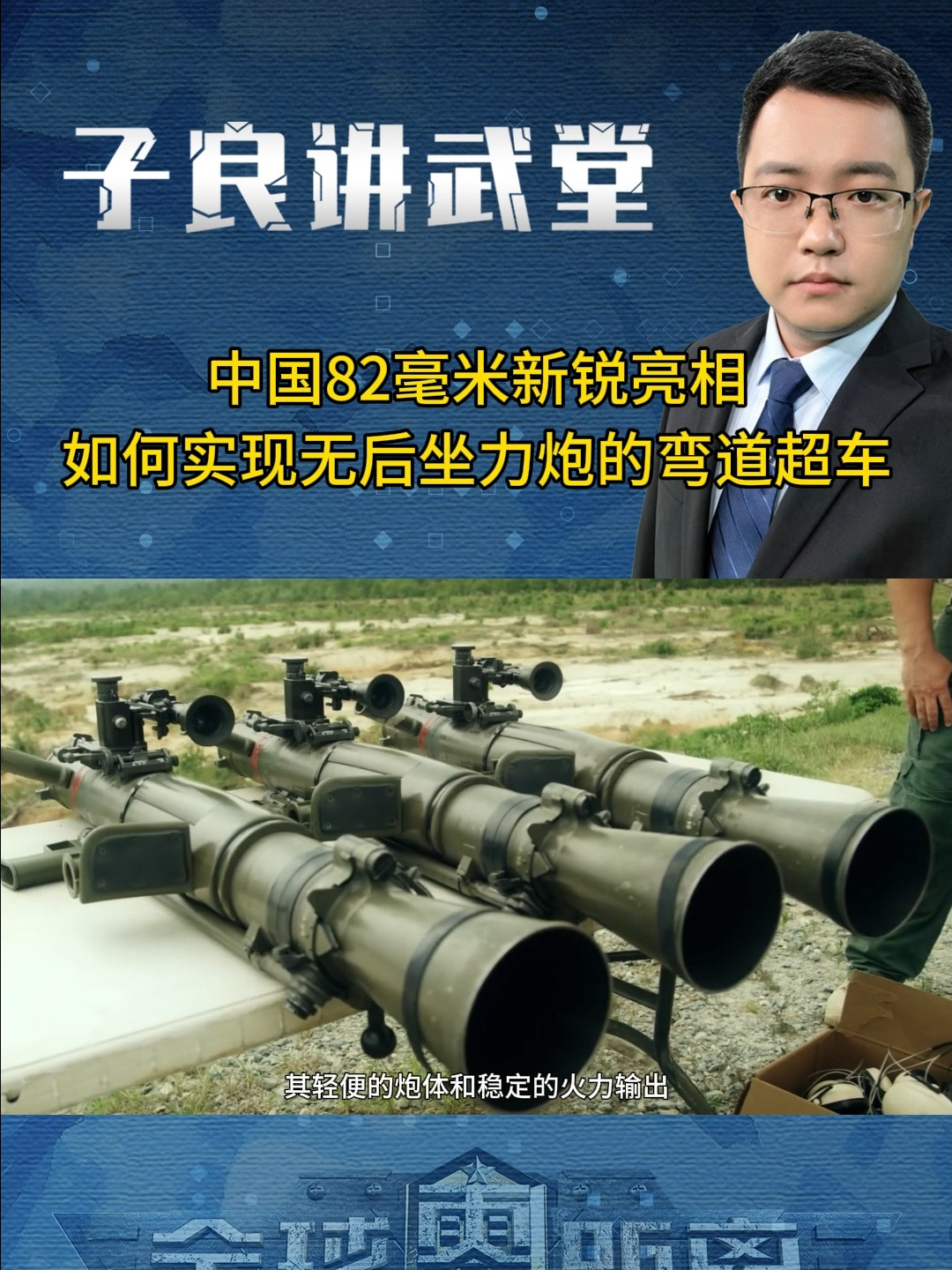 中国82毫米新锐亮相,如何实现无后坐力炮的弯道超车