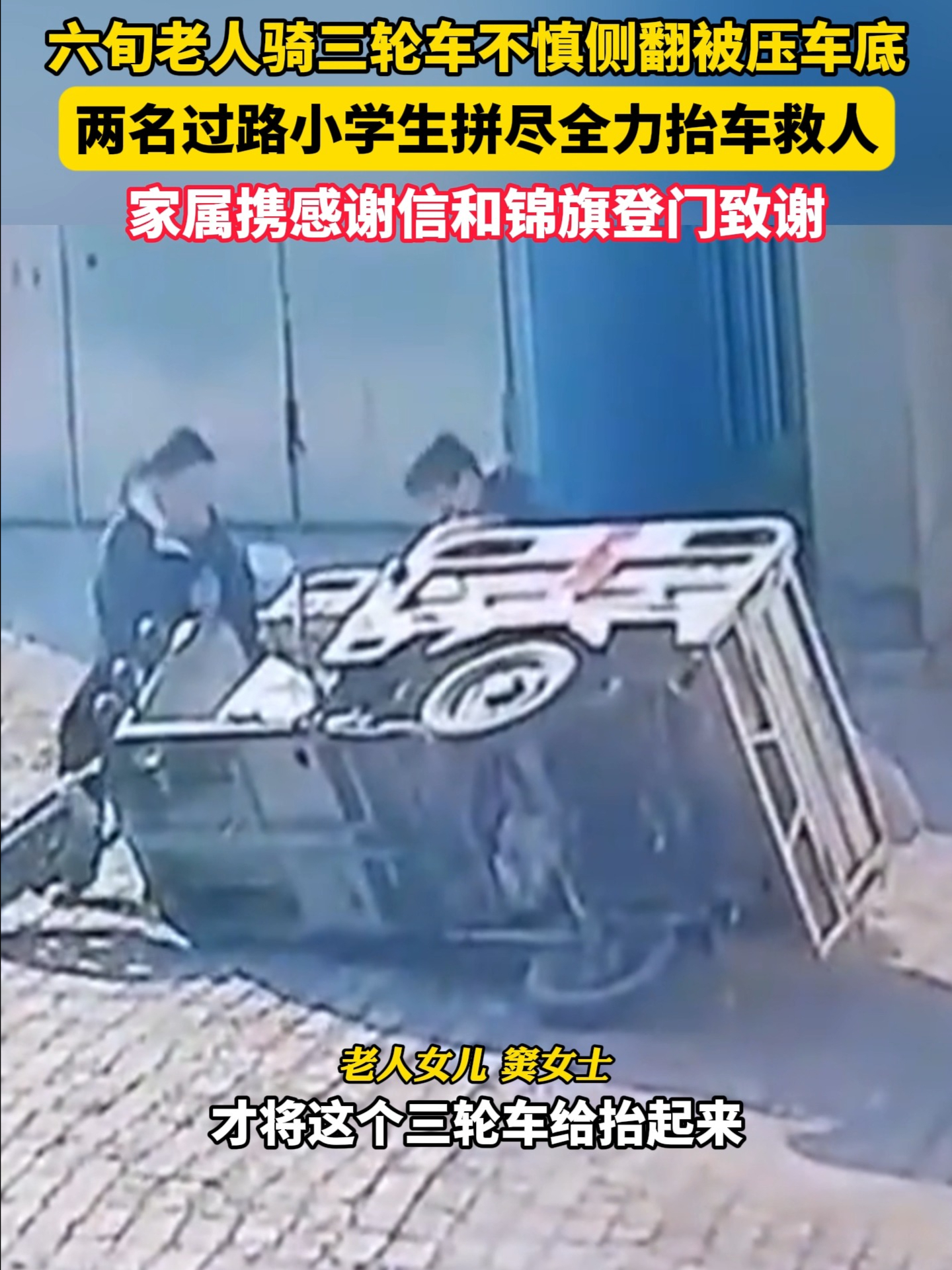 天津一位老人骑三轮车时不慎侧翻被压车底 | 荔视频