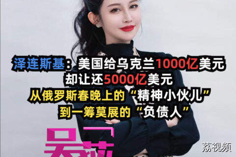 泽连斯基：美给乌1000亿却让还5000亿#吴荻说