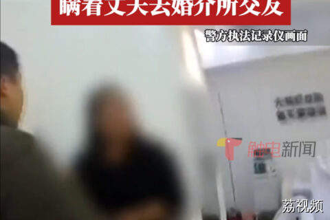 45岁已婚女子厌倦婚姻生活，瞒着丈夫去婚介所交友