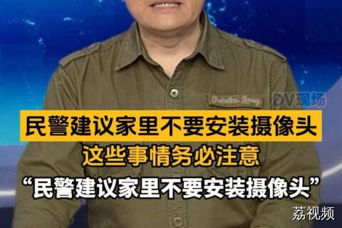 #dv短评 民警建议家里不要安装摄像头，这些事情务必注意