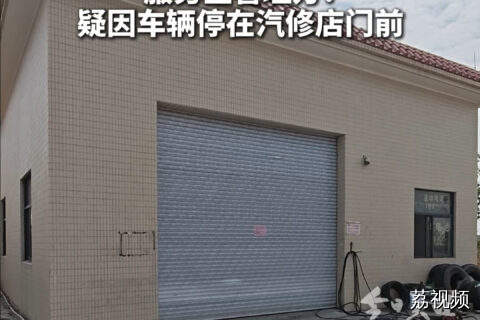 阳江一服务区有小米su7被划破轮胎   服务区管理方回应