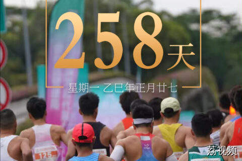 距离第十五届全国运动会开幕还有258天