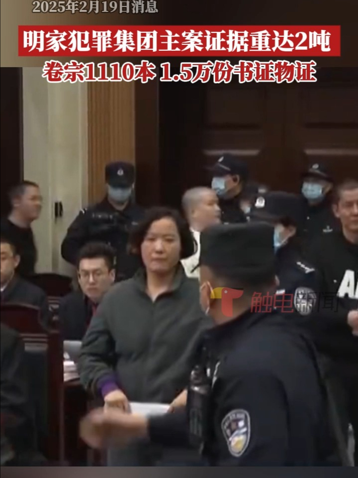 明家犯罪集团主案证据重达2吨 | 荔视频