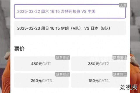 冲击世青赛！U20国足门票秒售罄