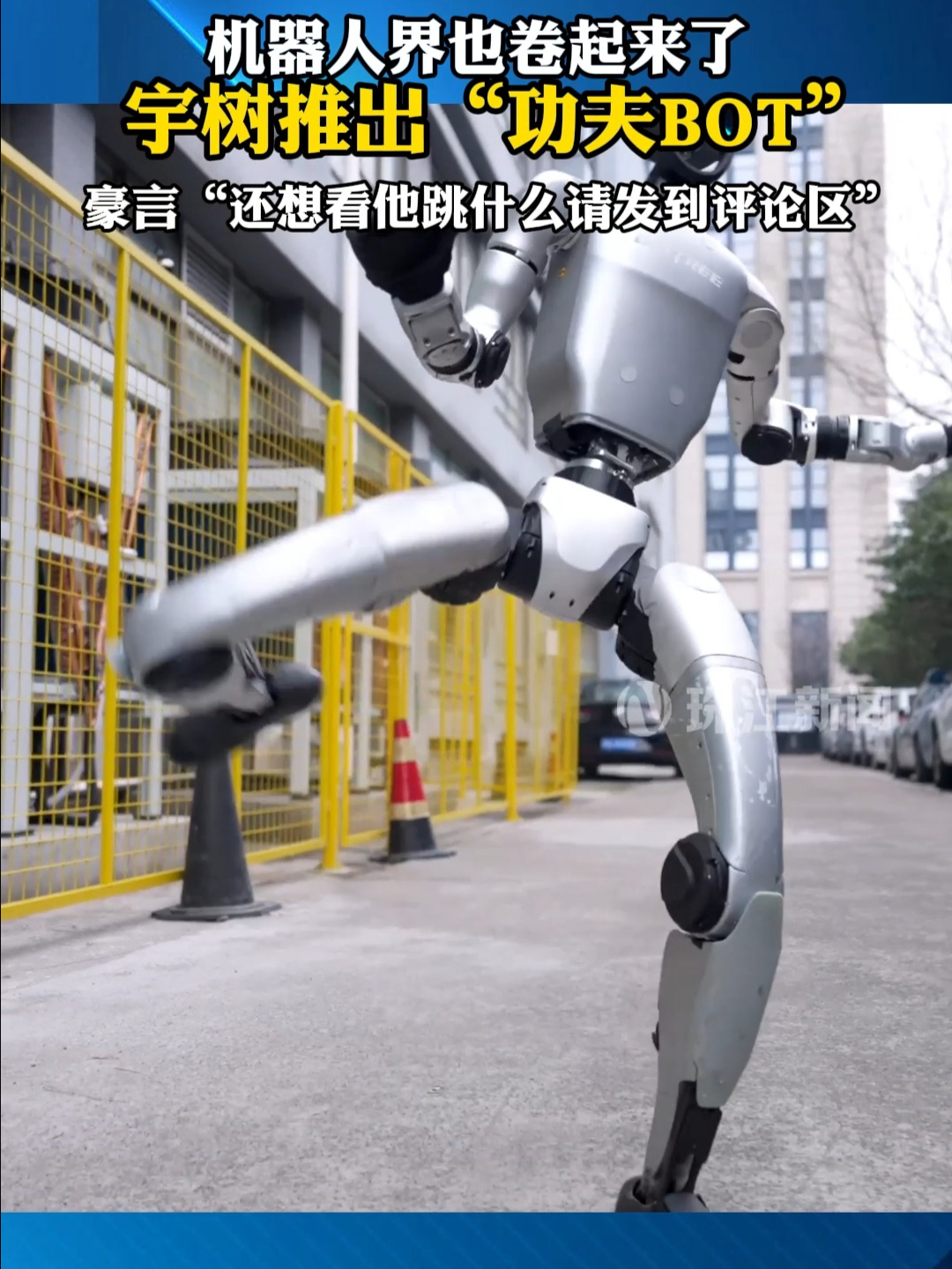 机器人界也卷起来了!宇树推出“功夫BOT” | 荔视频