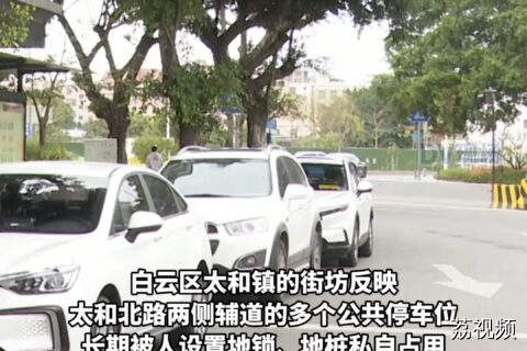 道路多个公共车位被霸占（一），有车主无奈停在路中间。