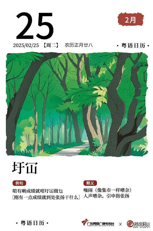 【粤语日历】2025年2月25日：圩冚