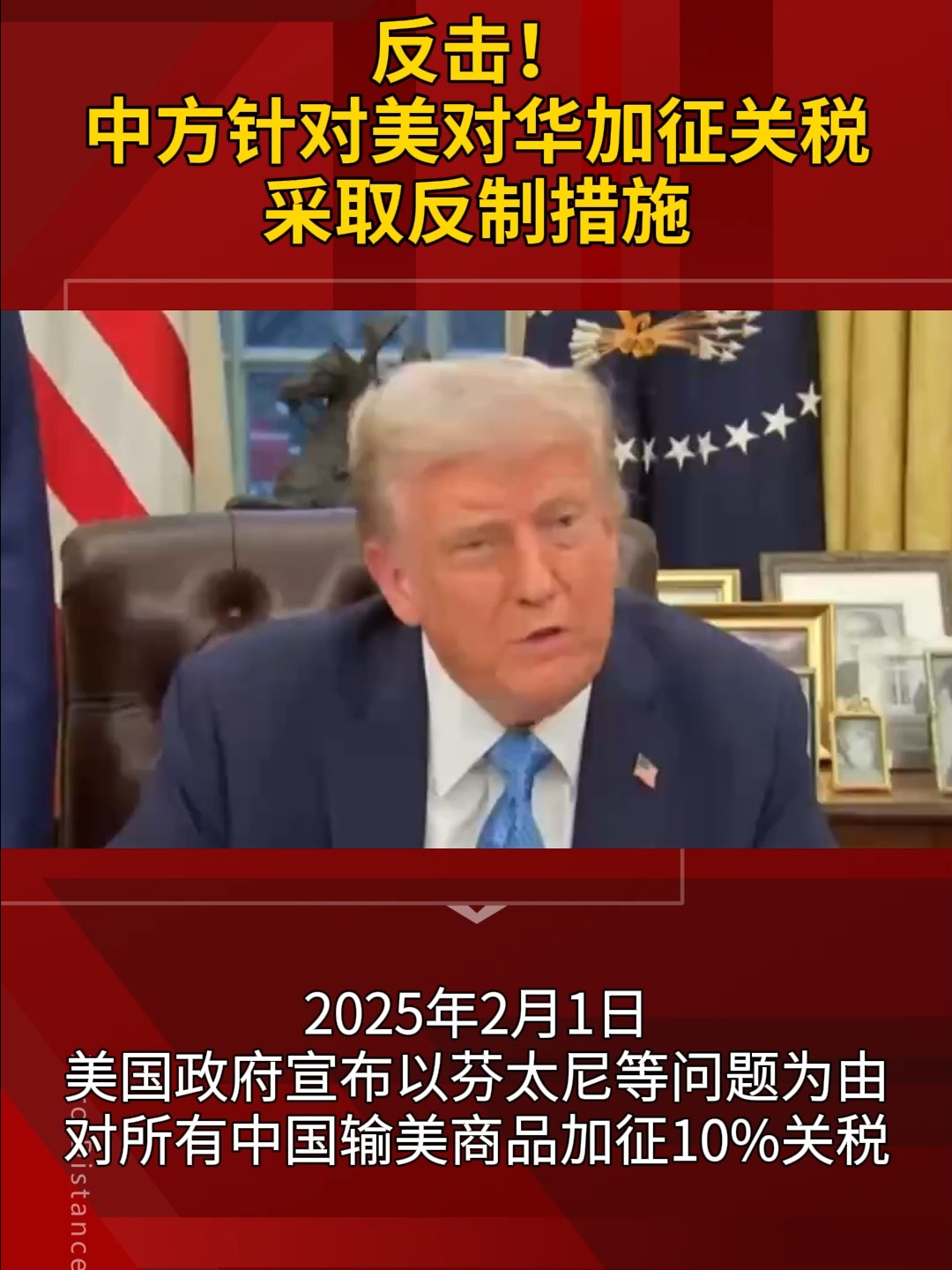 反击!中方针对美对华加征关税采取反制措施 | 荔视频