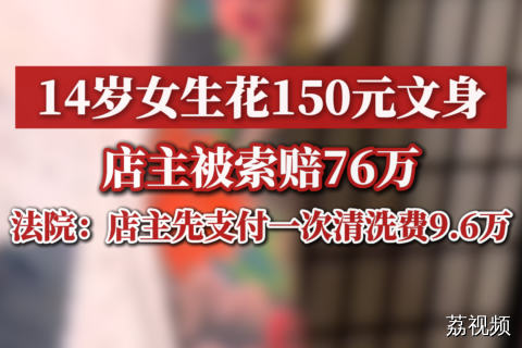 14岁女生花150元文身店主被索赔76万