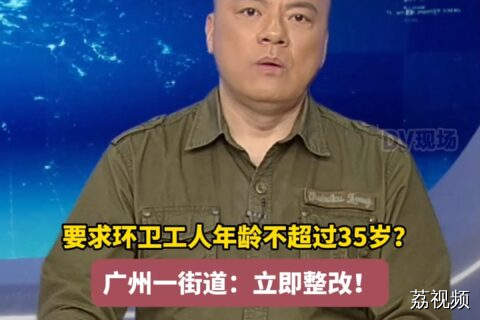 #dv短评要求环卫工人年龄不超过35岁？广州一街道：立即整改