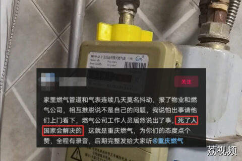 业主气表抖动担心爆炸，重庆燃气工作人员称“死了会赔”