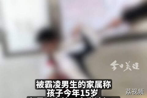 吴川一初中生被校园霸凌