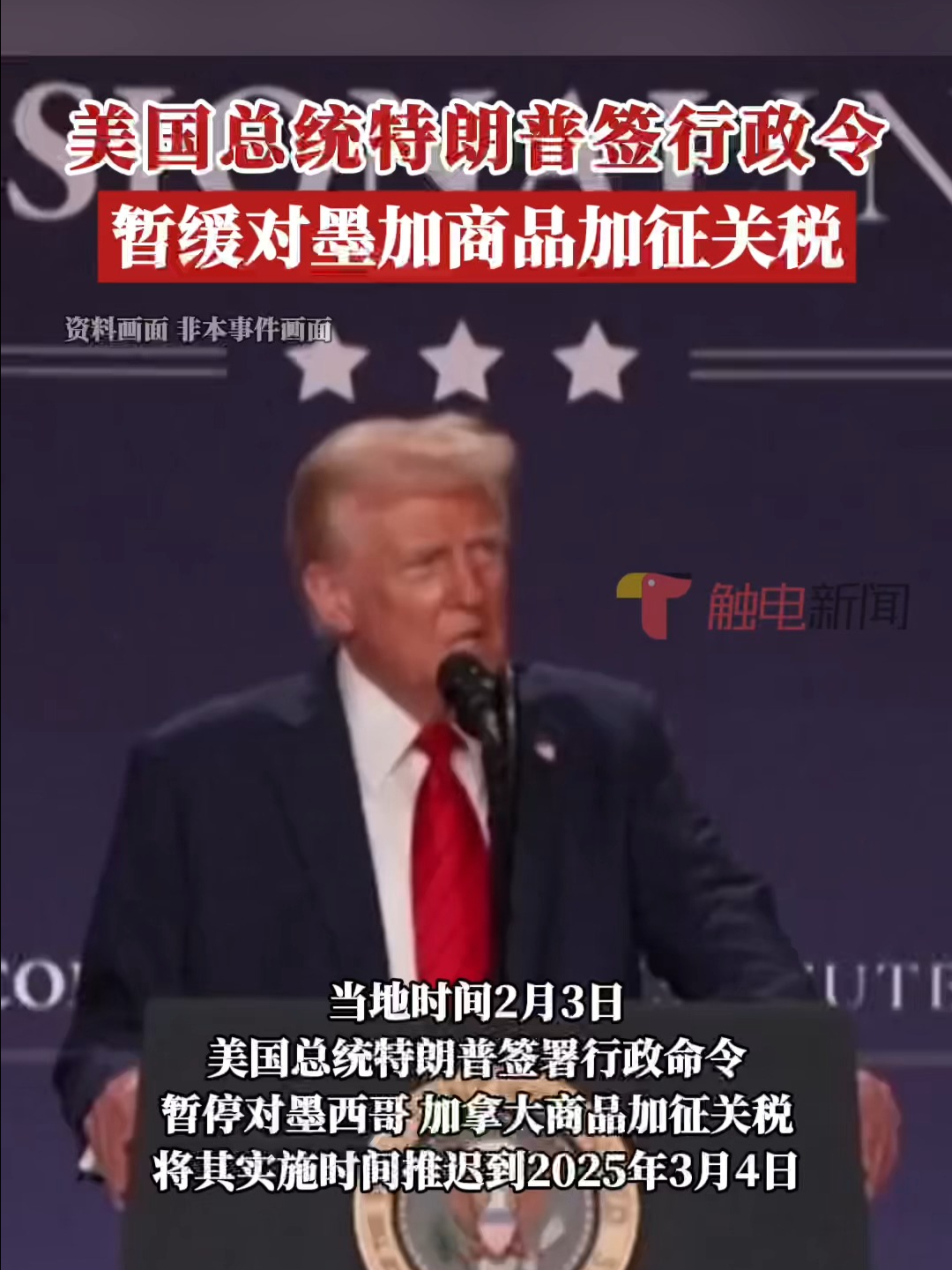 美国总统特朗普签行政令，暂缓对墨加商品加征关税