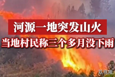 河源一地突发山火，当地村民称三个多月没下雨