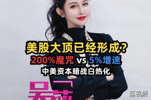 美股大顶已经形成？中美资本暗战白热化 #吴荻说