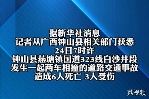 广西发生一起交通事故致6死3伤