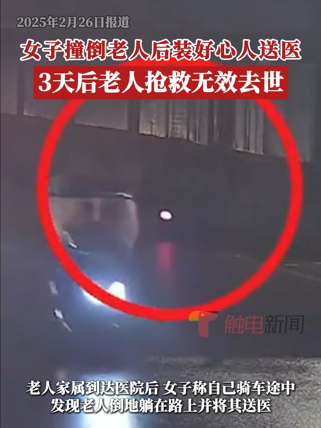 女子撞倒老人后装好心人送医，3天后老人抢救无效去世