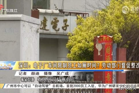 “上班规定如厕时间且需有离岗证”，深圳一公司回应