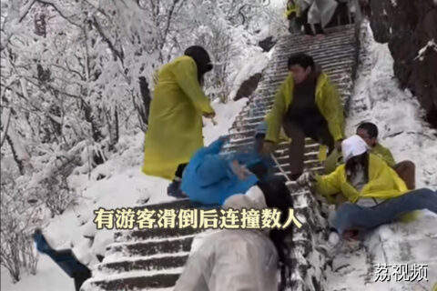 近日，安徽黄山遇上大雪，台阶结冰后多名游客不慎滑倒