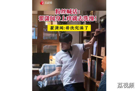 翟潇闻身上痒那就去洗澡吧！