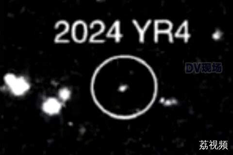 小行星“2024 YR4”撞击地球的概率调整为“接近为零”