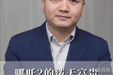 哪吒2带来的泼天富贵，东莞为什么能接住？