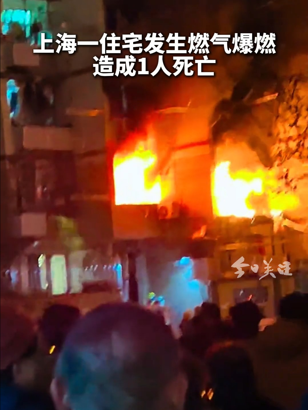 上海一住宅发生燃气爆燃 造成1人死亡 | 荔视频