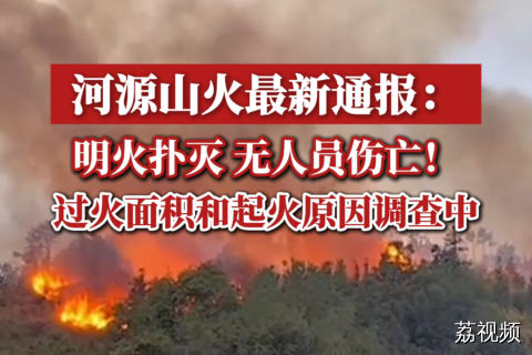 明火扑灭、无人员伤亡！河源山火最新通报