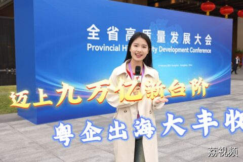迈上九万亿新台阶，粤企出海大丰收！广东的“五外联动” 有多牛