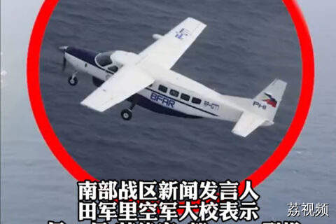 菲律宾飞机非法闯入中国南沙岛礁附近空域 南部战区发声