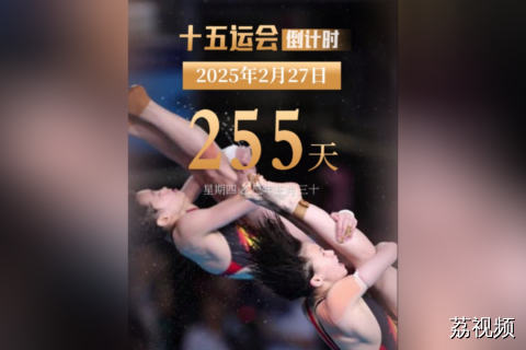 距离第十五届全国运动会开幕还有255天