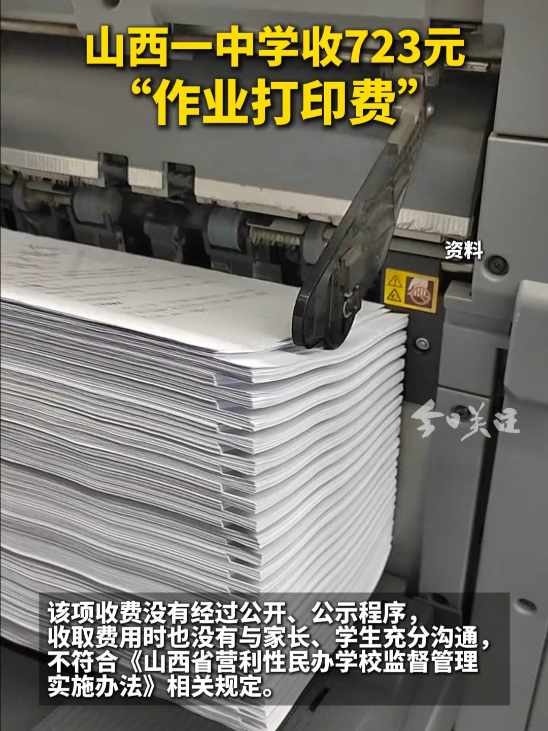 山西一中学收723元"作业打印费" 官方通报:责令立即纠正