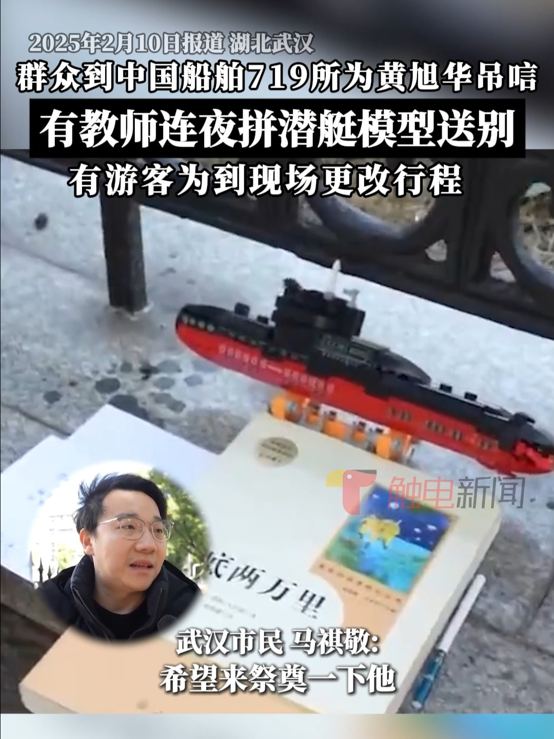 群众到中国船舶719所为黄旭华吊唁，教师连夜拼装潜艇模型送别