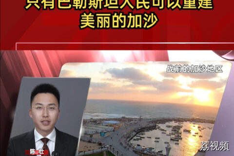 只有巴勒斯坦人民可以重建美丽的加沙