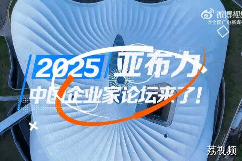 2025亚布力中国企业家论坛来了！