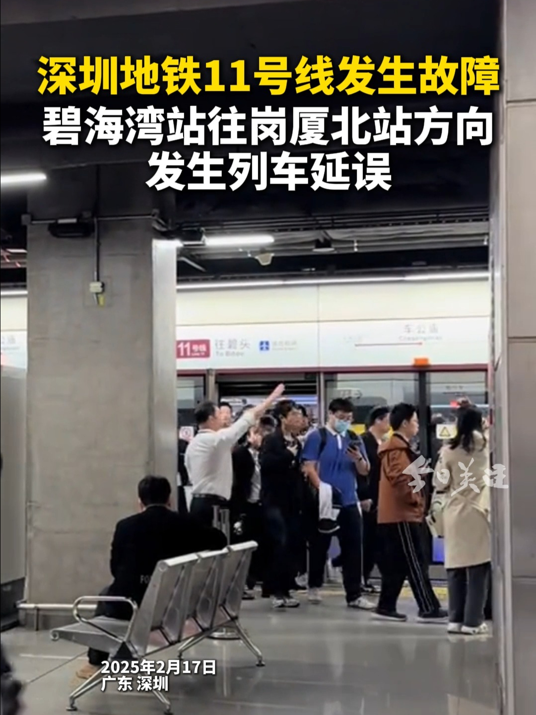 深圳地铁11号线发生故障 碧海湾站往岗厦北站方向发生列车延误 | 荔视频