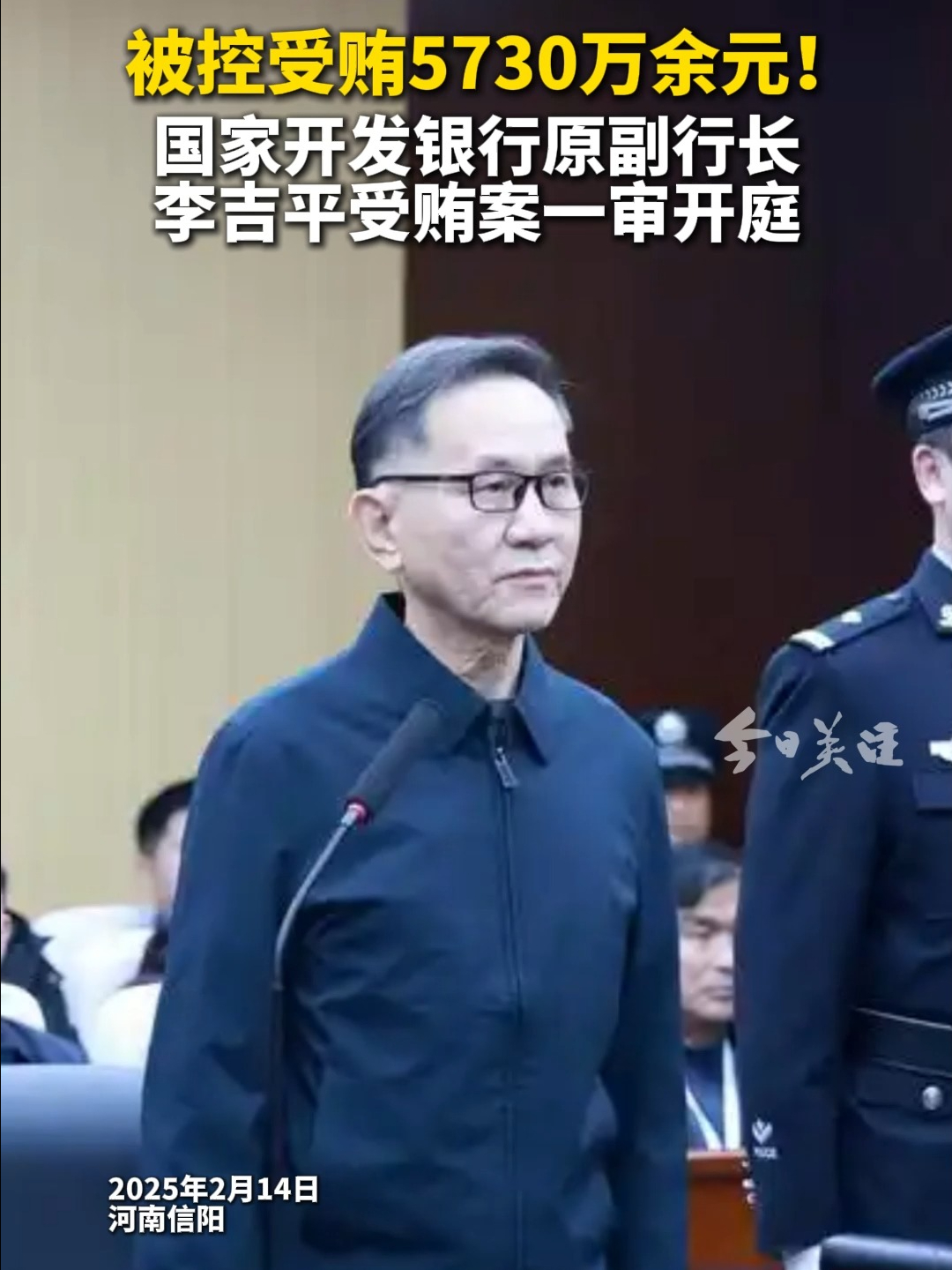 被控受贿5730万余元！李吉平受贿案一审开庭