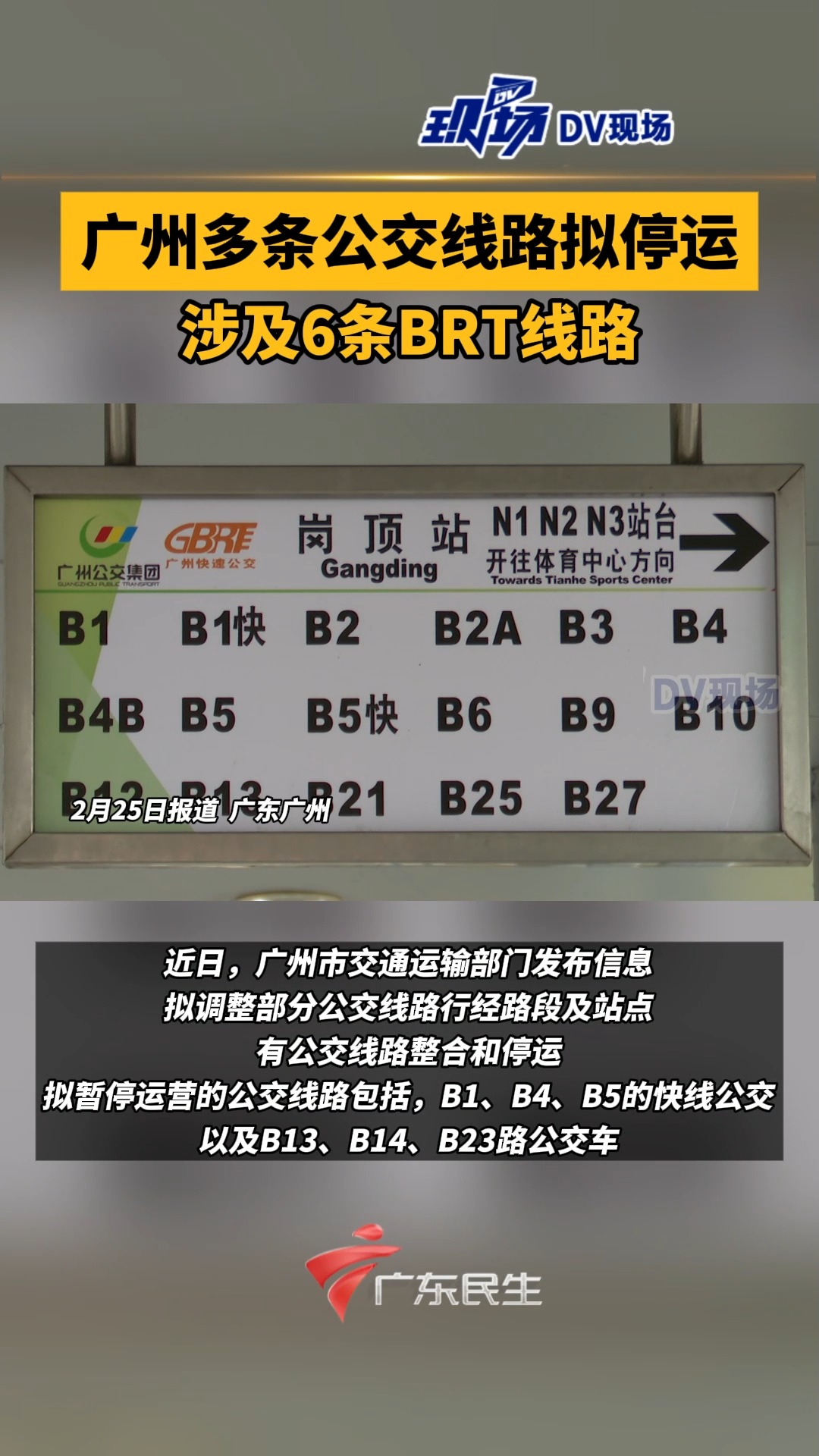 广州多条公交线路拟停运,涉及6条BRT线路。 | 荔视频