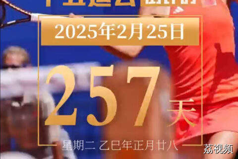 距离第十五届全国运动会开幕还有257天