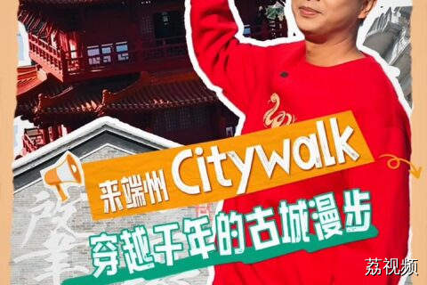 粤来粤好过大年：来端州Citywalk！穿越千年的古城漫步
